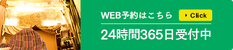 WEB予約はこちら