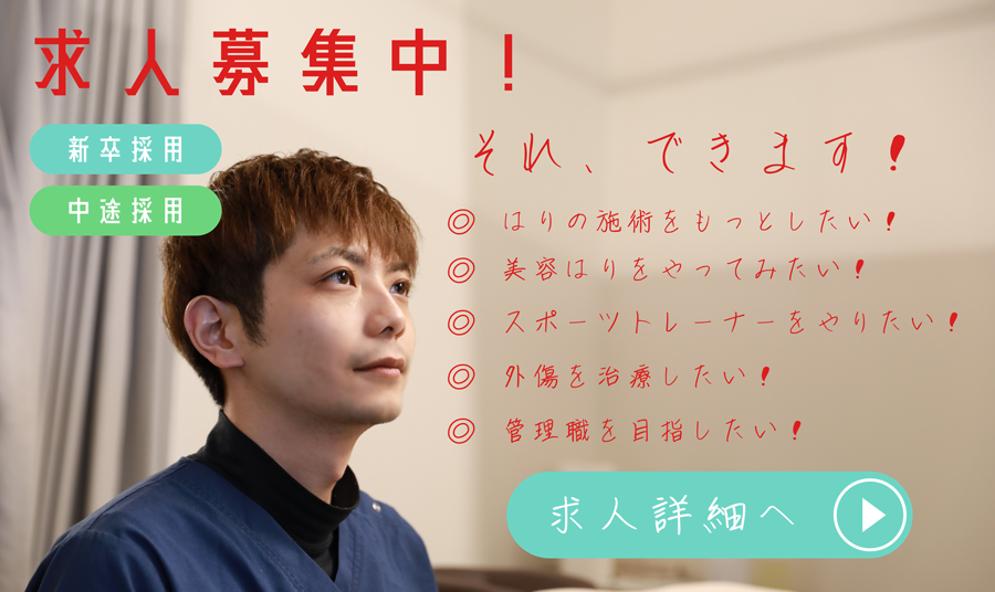 求人募集中！