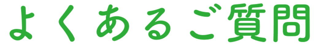よくあるご質問