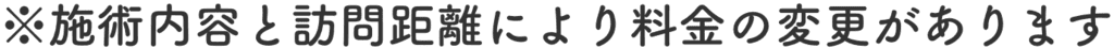 施術内容と訪問距離により料金の変更があります。