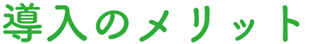 導入のメリット