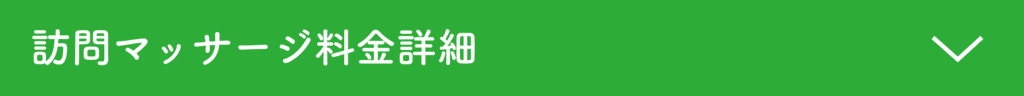 訪問マッサージ料金詳細