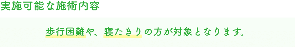 実施可能な施術内容