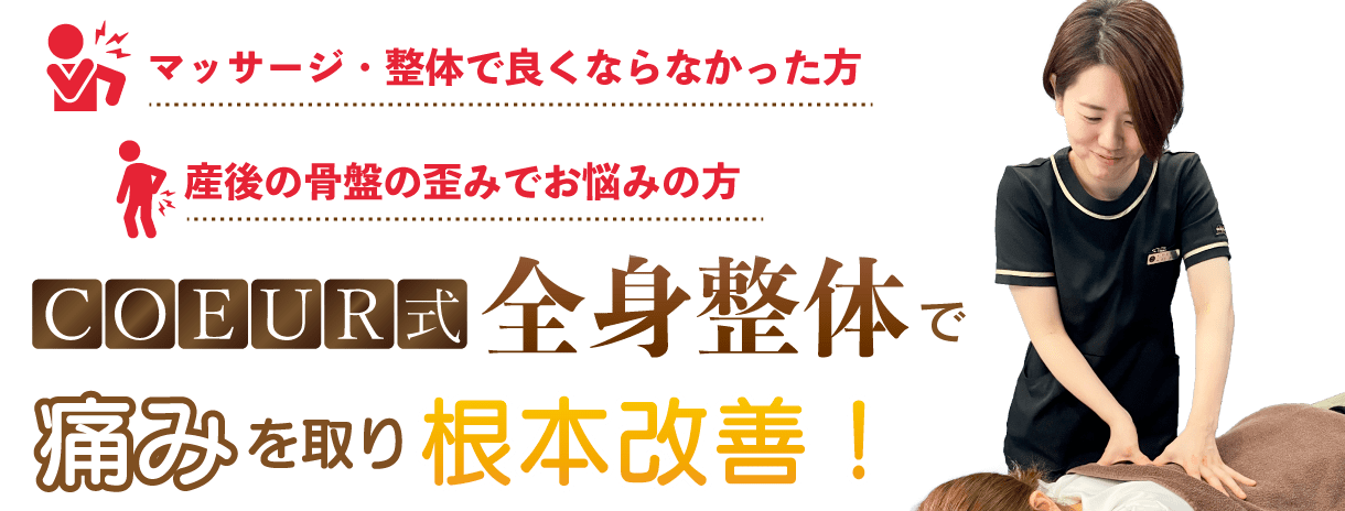 COEUR式骨盤矯正で痛みを取り根本改善！