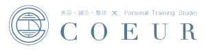 美容・鍼灸・整体COEUR
