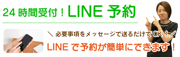 24時間LINE予約受付中
