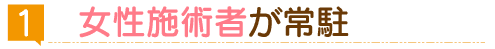 女性施術者が常駐