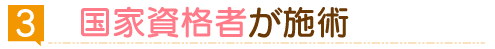 国家資格者が施術