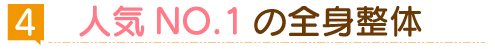 人気NO.1の全身整体