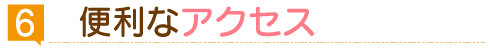 便利なアクセス