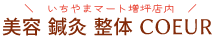 美容・鍼灸・整体COEUR