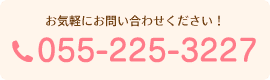 電話番号055-225-3227