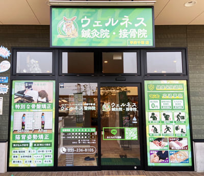 ウェルネス鍼灸院・接骨院 甲府千塚店