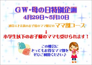 GW・母の日　ママわり