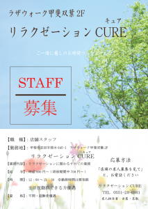 cure求人募集