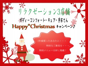 リラク3店舗クリスマスキャンペーン