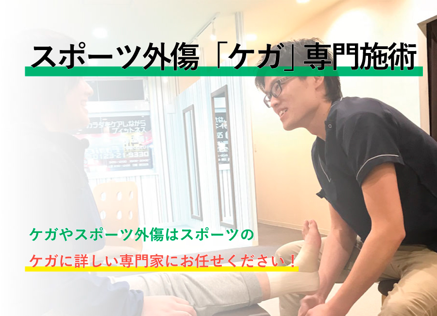 スポーツ外傷専門施術