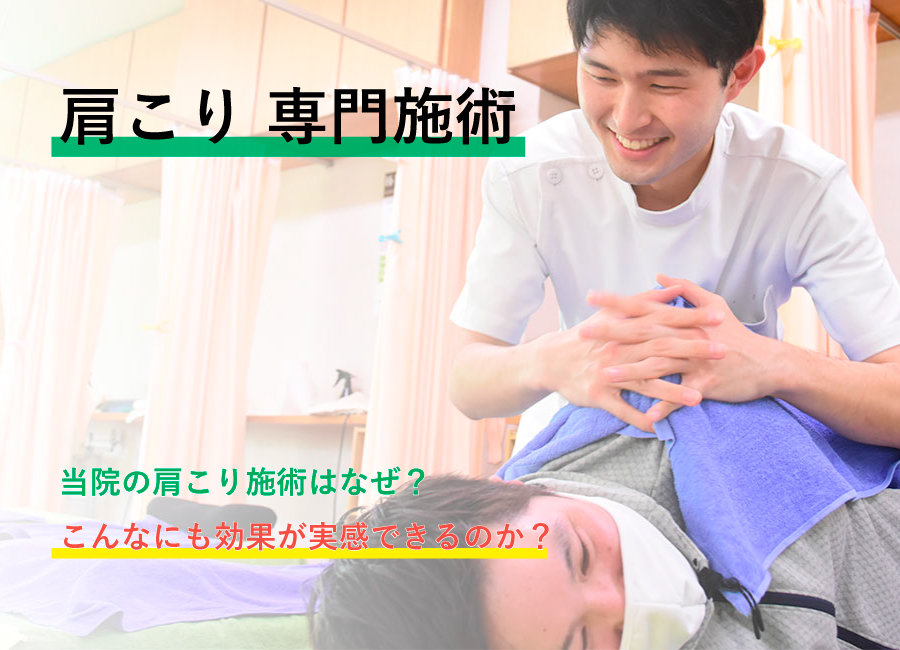 肩こり専門施術