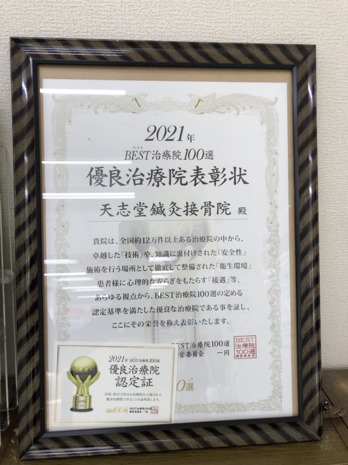 ベスト治療院100選に選出されました