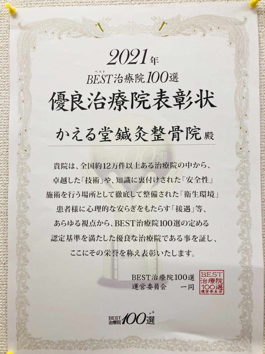 ベスト治療院100選表彰状