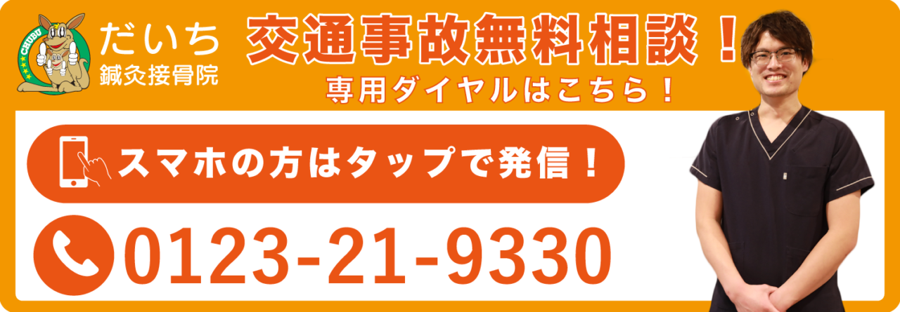 交通事故治療電話相談