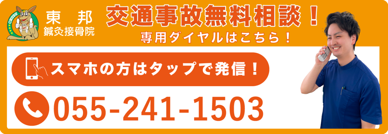 交通事故治療電話相談