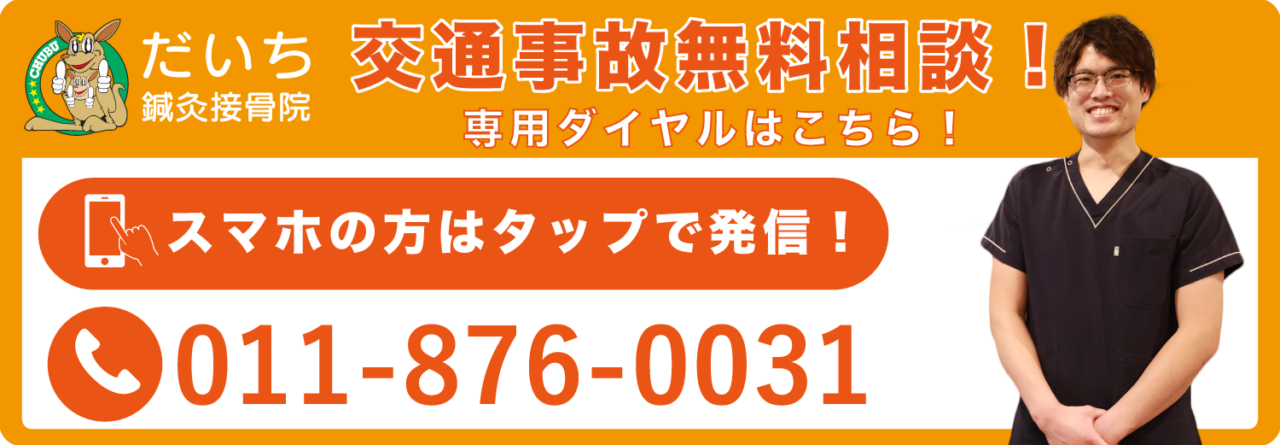 交通事故治療電話相談