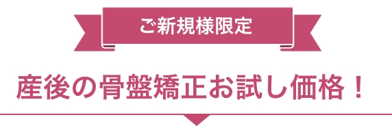 ご新規様限定の骨盤矯正お試し価格