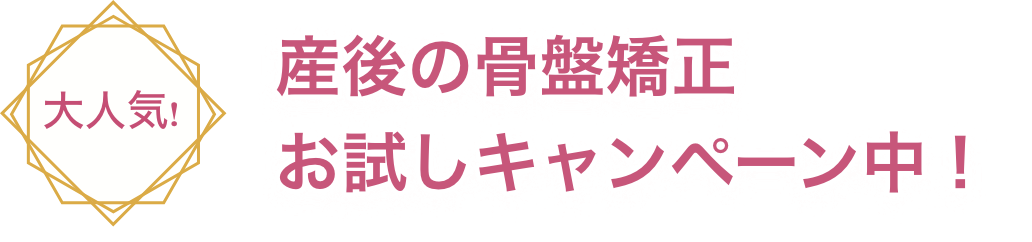 産後の骨盤矯正お試しキャンペーン中！