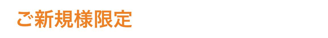 お試しキャンペーン