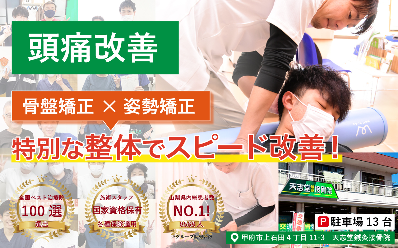 整体で頭痛を改善する!|【甲府市上石田】天志堂鍼灸接骨院