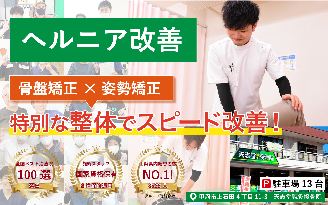 天志堂鍼灸接骨院 ヘルニア改善