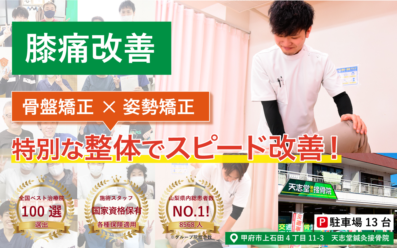 天志堂鍼灸接骨院 膝痛改善