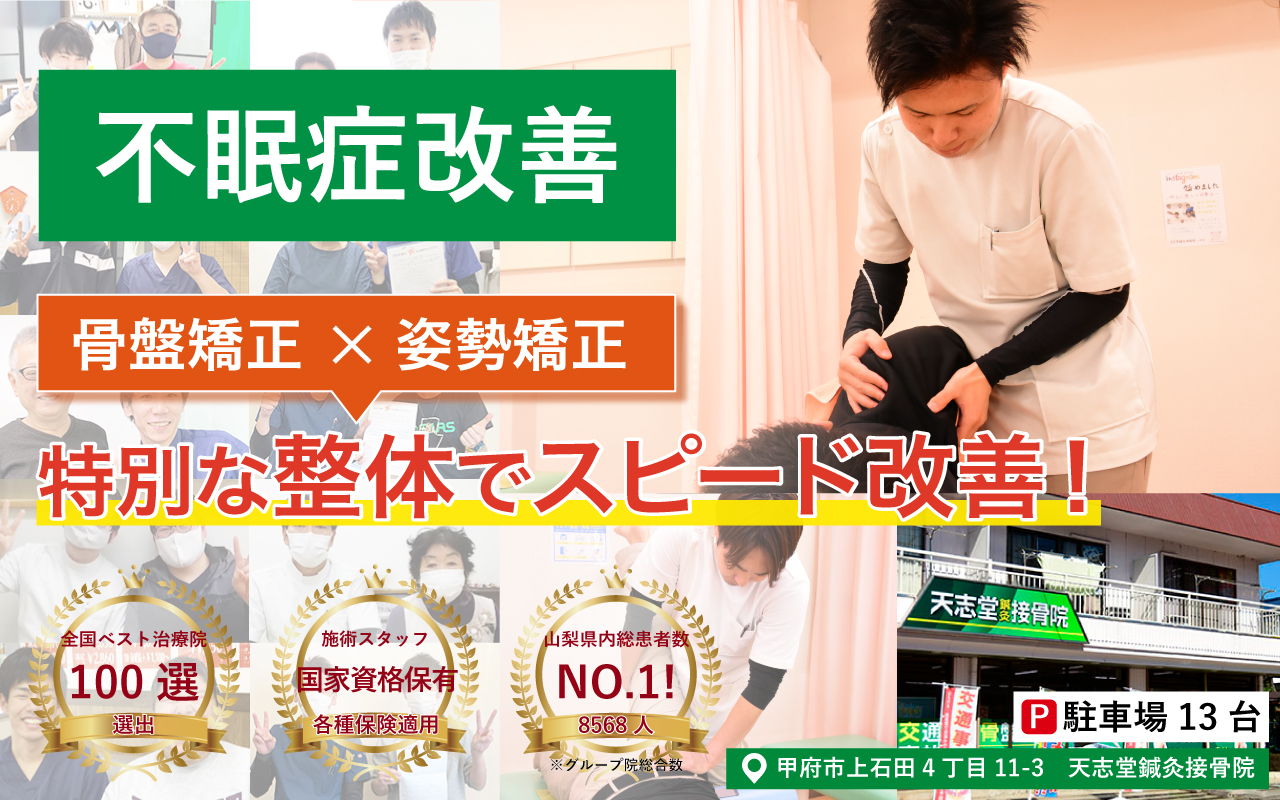 天志堂鍼灸接骨院 不眠症改善