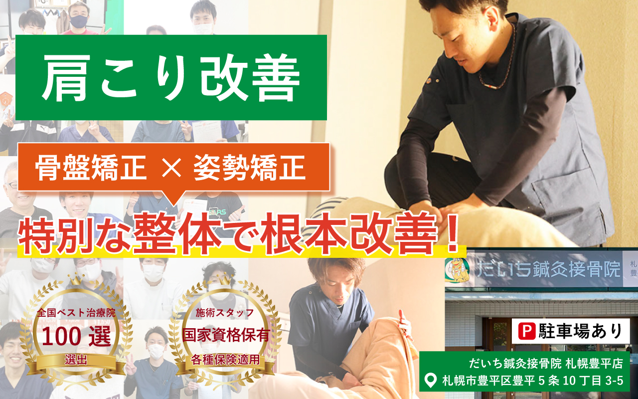 だいち鍼灸接骨院 豊平店 肩こり改善