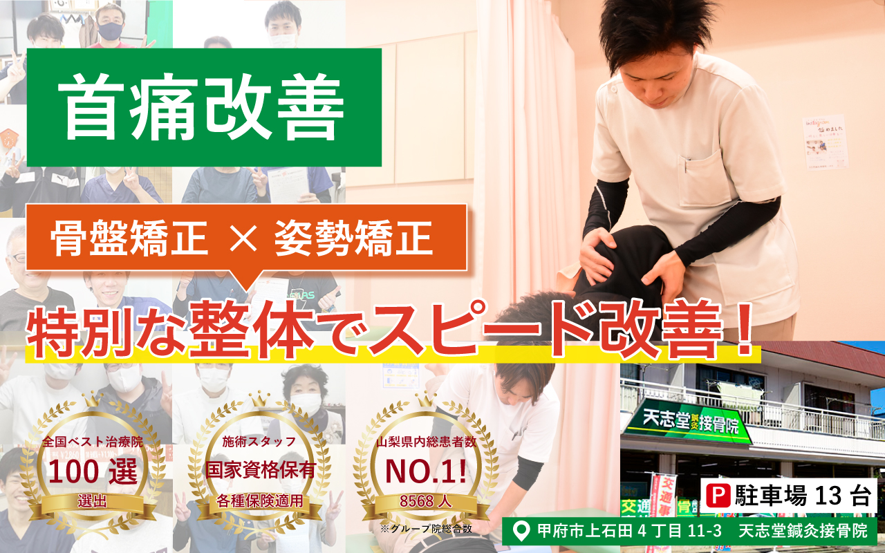 天志堂鍼灸接骨院 首痛改善