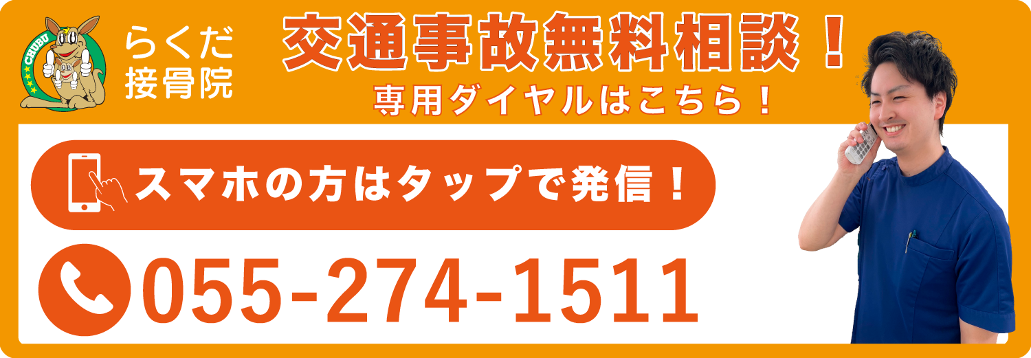 交通事故治療電話相談