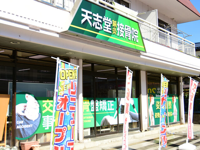 天志堂鍼灸接骨院