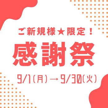 ご新規様限定感謝祭
