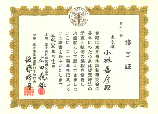 小林善彦修了証