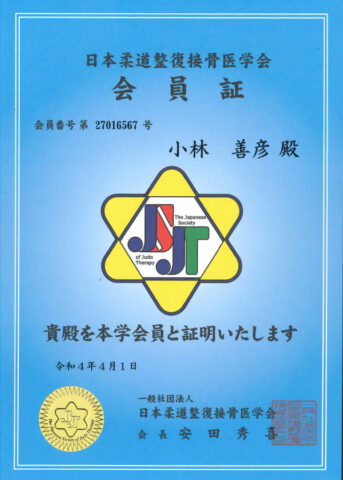 小林善彦会員証