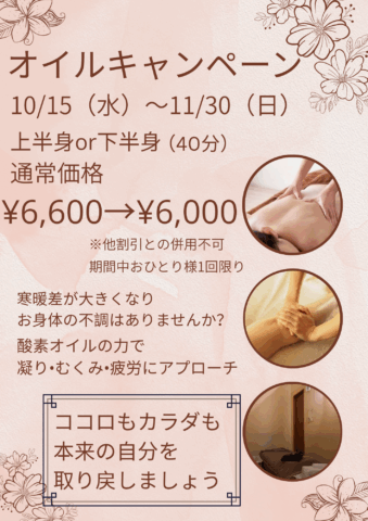 オイルキャンペーン