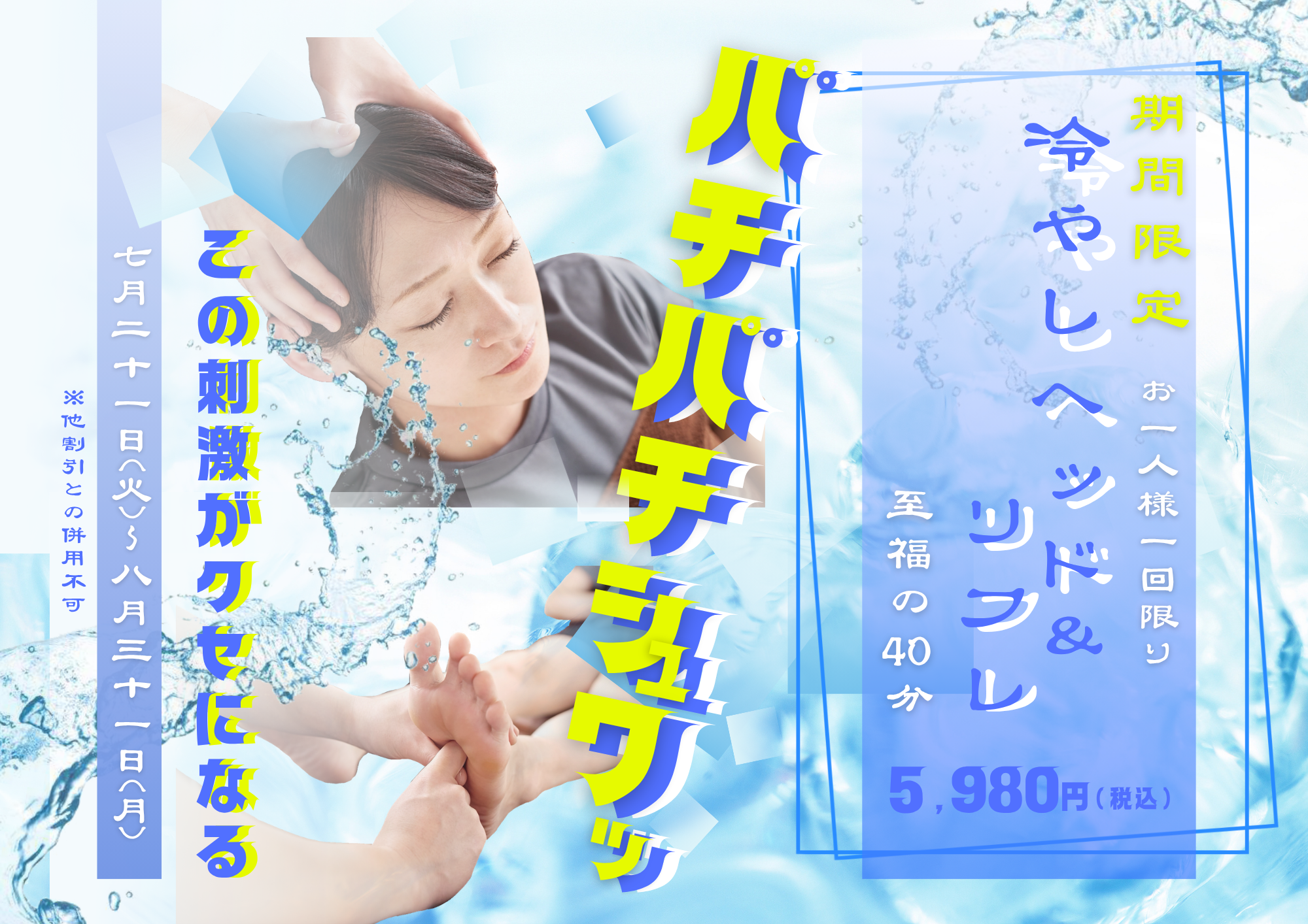 冷やしキャンペーン
