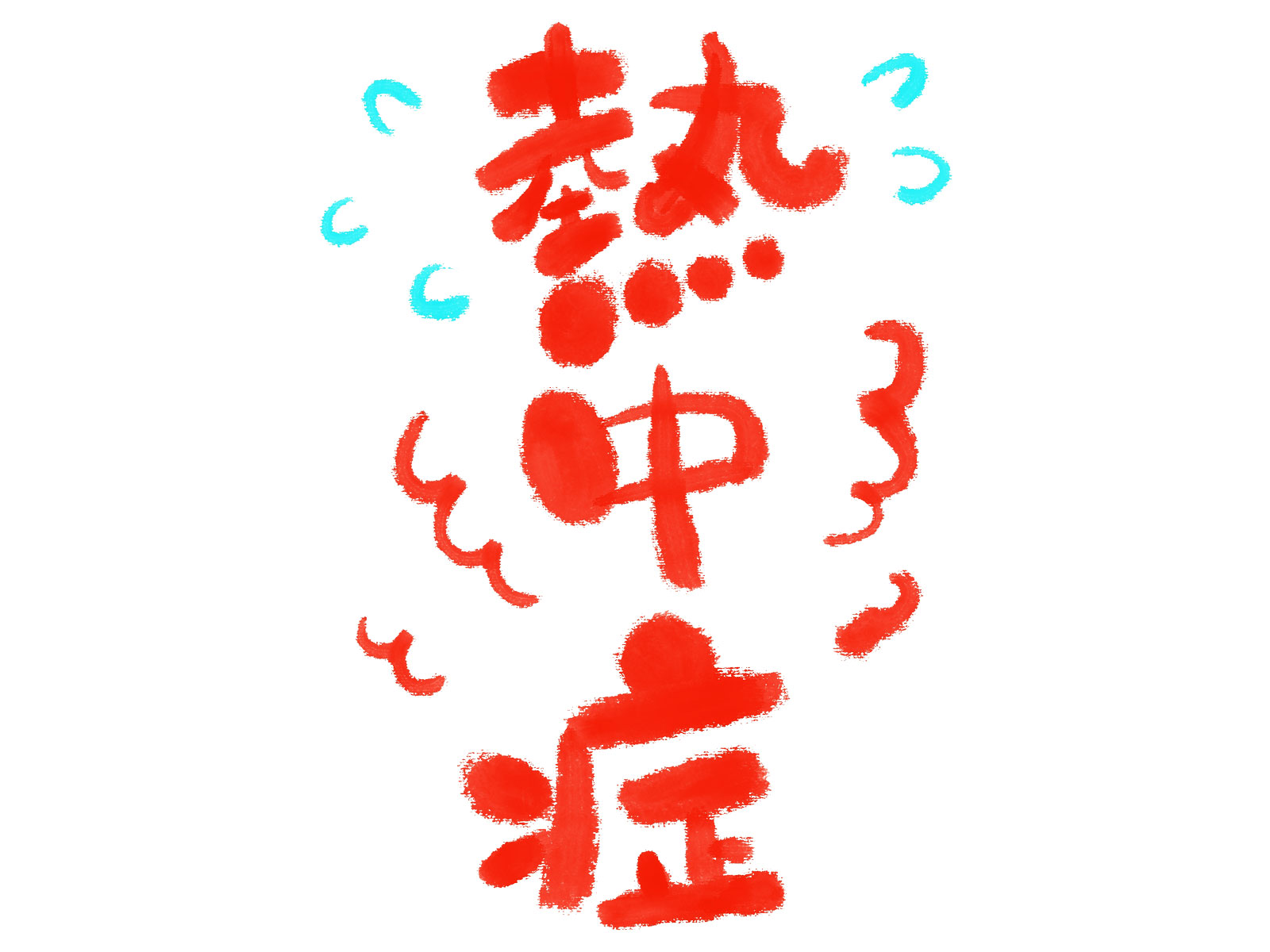 熱中症
