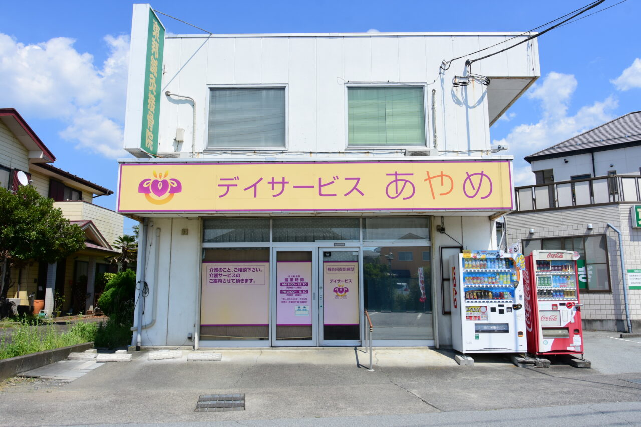 デイサービスあやめの外観