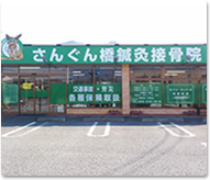 さんぐん橋鍼灸接骨院の外観