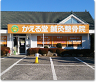かえる堂鍼灸整骨院の外観