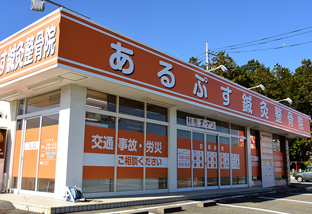あるぷす鍼灸整骨院の外観