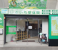 だいち鍼灸接骨院 札幌中の島店の外観