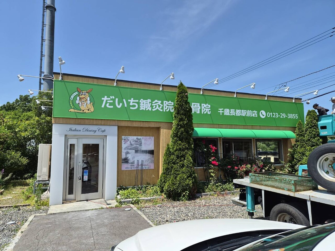 だいち鍼灸院・接骨院 千歳長都駅前店の外観